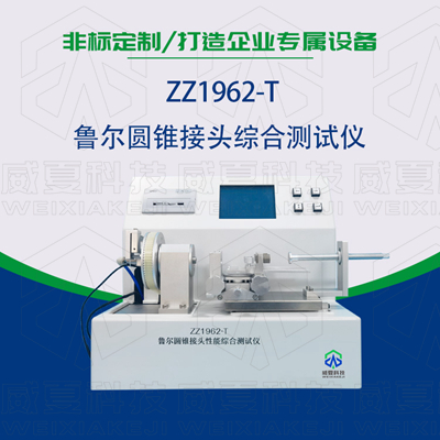 魯爾圓錐接頭多功能測(cè)試儀是檢驗(yàn)耗材漏液漏氣的主要器械嗎？